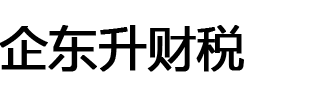 企东升财税努力为各大小企业解决了十堰公司注销代办问题，经过十多年的努力发展，为广大客户提供了十堰营业执照注销代办业务，工作负责使我们成为行业内的模范企业。