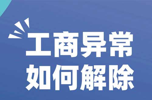 营业执照解除异常收费多少钱