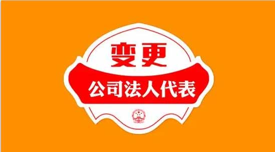 公司法人变更流程及费用